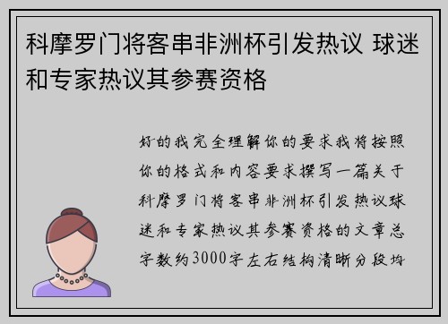 科摩罗门将客串非洲杯引发热议 球迷和专家热议其参赛资格 科摩罗门将客串非洲杯引发热议 球迷和专家热议其参赛资格