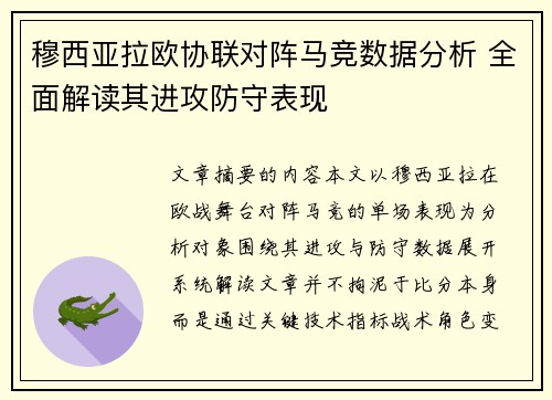 穆西亚拉欧协联对阵马竞数据分析 全面解读其进攻防守表现 穆西亚拉欧协联对阵马竞数据分析 全面解读其进攻防守表现