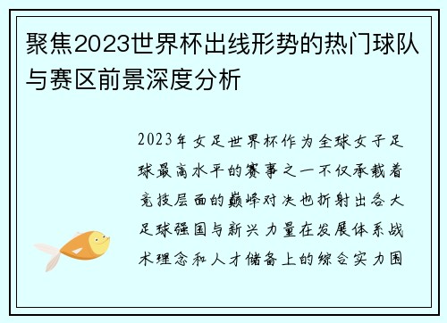 聚焦2023世界杯出线形势的热门球队与赛区前景深度分析 聚焦2023世界杯出线形势的热门球队与赛区前景深度分析