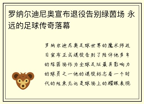 罗纳尔迪尼奥宣布退役告别绿茵场 永远的足球传奇落幕 罗纳尔迪尼奥宣布退役告别绿茵场 永远的足球传奇落幕