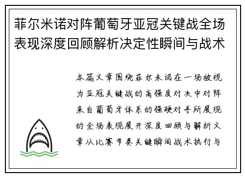 菲尔米诺对阵葡萄牙亚冠关键战全场表现深度回顾解析决定性瞬间与战术价值 菲尔米诺对阵葡萄牙亚冠关键战全场表现深度回顾解析决定性瞬间与战术价值