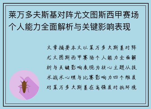莱万多夫斯基对阵尤文图斯西甲赛场个人能力全面解析与关键影响表现