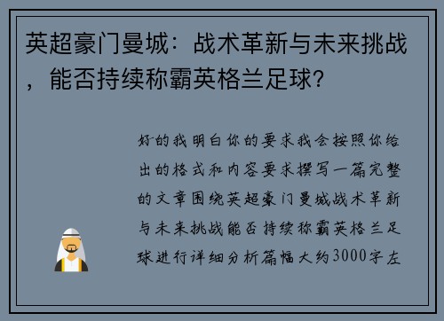 英超豪门曼城：战术革新与未来挑战，能否持续称霸英格兰足球？