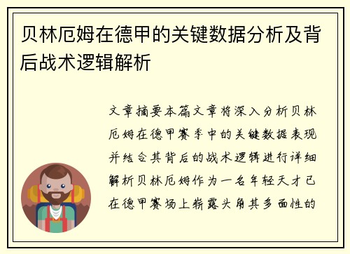 贝林厄姆在德甲的关键数据分析及背后战术逻辑解析 贝林厄姆在德甲的关键数据分析及背后战术逻辑解析