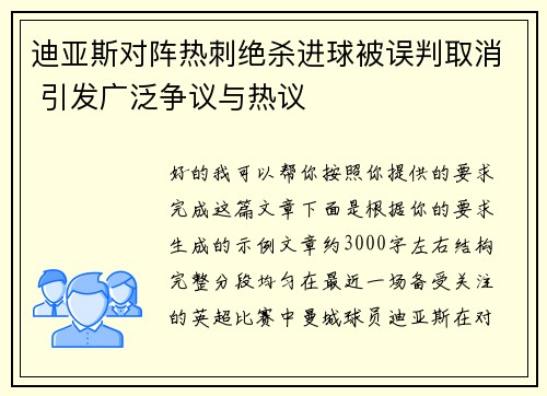 迪亚斯对阵热刺绝杀进球被误判取消 引发广泛争议与热议 迪亚斯对阵热刺绝杀进球被误判取消 引发广泛争议与热议