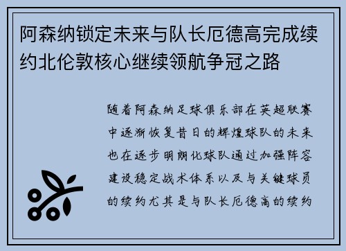 阿森纳锁定未来与队长厄德高完成续约北伦敦核心继续领航争冠之路 阿森纳锁定未来与队长厄德高完成续约北伦敦核心继续领航争冠之路