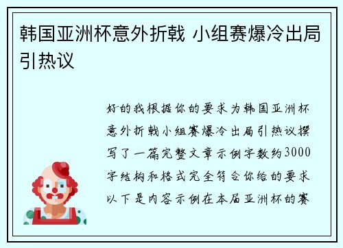 韩国亚洲杯意外折戟 小组赛爆冷出局引热议 韩国亚洲杯意外折戟 小组赛爆冷出局引热议