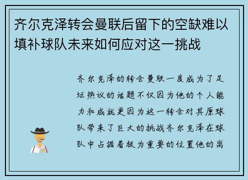 齐尔克泽转会曼联后留下的空缺难以填补球队未来如何应对这一挑战 齐尔克泽转会曼联后留下的空缺难以填补球队未来如何应对这一挑战