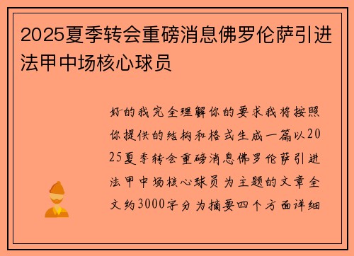 2025夏季转会重磅消息佛罗伦萨引进法甲中场核心球员 2025夏季转会重磅消息佛罗伦萨引进法甲中场核心球员