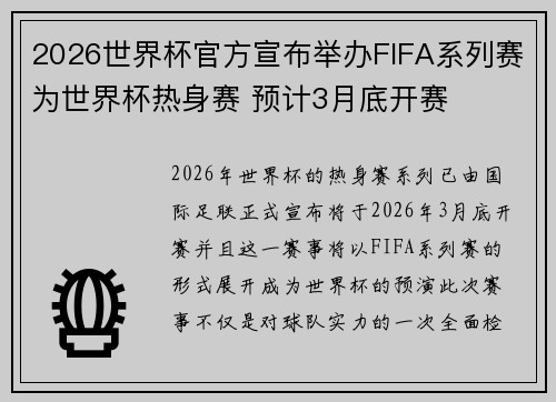 2026世界杯官方宣布举办FIFA系列赛为世界杯热身赛 预计3月底开赛 2026世界杯官方宣布举办FIFA系列赛为世界杯热身赛 预计3月底开赛