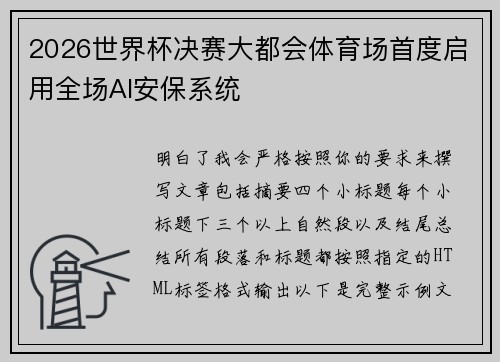 2026世界杯决赛大都会体育场首度启用全场AI安保系统 2026世界杯决赛大都会体育场首度启用全场AI安保系统