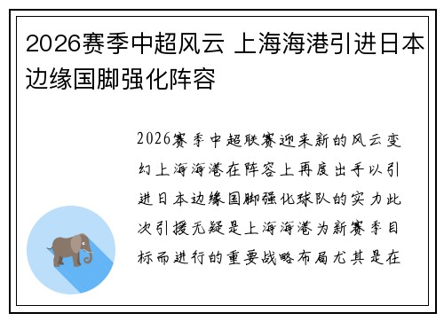 2026赛季中超风云 上海海港引进日本边缘国脚强化阵容 2026赛季中超风云 上海海港引进日本边缘国脚强化阵容