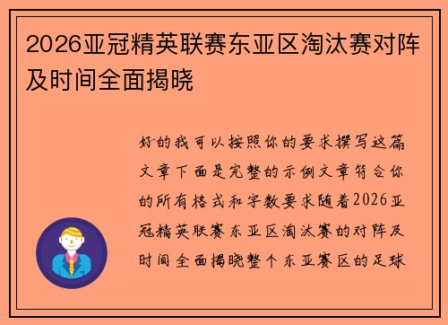 2026亚冠精英联赛东亚区淘汰赛对阵及时间全面揭晓 2026亚冠精英联赛东亚区淘汰赛对阵及时间全面揭晓