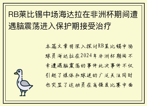 RB莱比锡中场海达拉在非洲杯期间遭遇脑震荡进入保护期接受治疗 RB莱比锡中场海达拉在非洲杯期间遭遇脑震荡进入保护期接受治疗