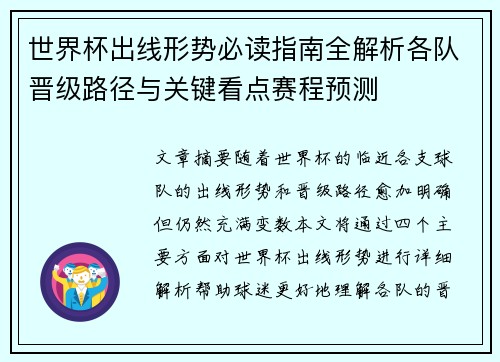 世界杯出线形势必读指南全解析各队晋级路径与关键看点赛程预测 世界杯出线形势必读指南全解析各队晋级路径与关键看点赛程预测