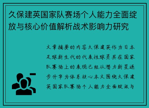 久保建英国家队赛场个人能力全面绽放与核心价值解析战术影响力研究