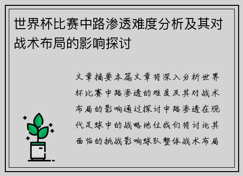 世界杯比赛中路渗透难度分析及其对战术布局的影响探讨 世界杯比赛中路渗透难度分析及其对战术布局的影响探讨