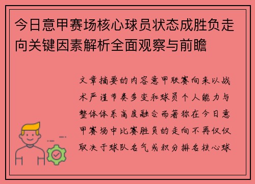今日意甲赛场核心球员状态成胜负走向关键因素解析全面观察与前瞻 今日意甲赛场核心球员状态成胜负走向关键因素解析全面观察与前瞻