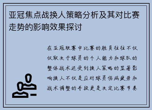 亚冠焦点战换人策略分析及其对比赛走势的影响效果探讨