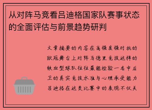 从对阵马竞看吕迪格国家队赛事状态的全面评估与前景趋势研判 从对阵马竞看吕迪格国家队赛事状态的全面评估与前景趋势研判