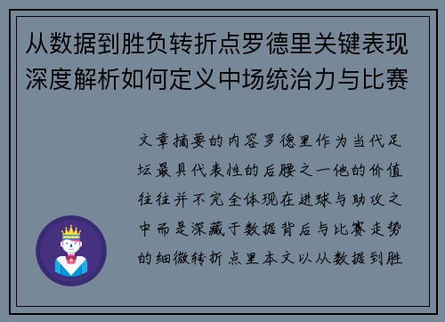 从数据到胜负转折点罗德里关键表现深度解析如何定义中场统治力与比赛走向 从数据到胜负转折点罗德里关键表现深度解析如何定义中场统治力与比赛走向