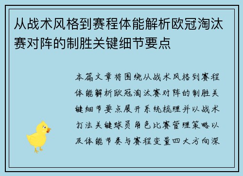 从战术风格到赛程体能解析欧冠淘汰赛对阵的制胜关键细节要点 从战术风格到赛程体能解析欧冠淘汰赛对阵的制胜关键细节要点