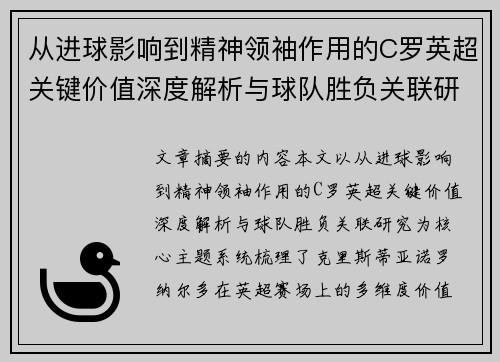 从进球影响到精神领袖作用的C罗英超关键价值深度解析与球队胜负关联研究