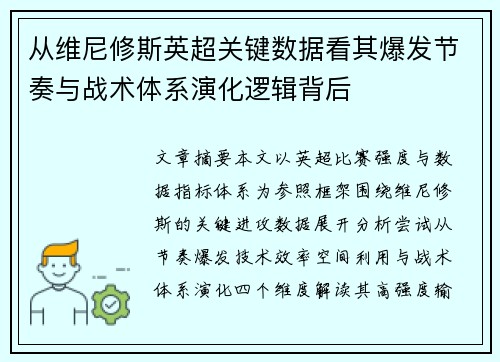 从维尼修斯英超关键数据看其爆发节奏与战术体系演化逻辑背后 从维尼修斯英超关键数据看其爆发节奏与战术体系演化逻辑背后