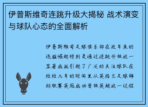 伊普斯维奇连跳升级大揭秘 战术演变与球队心态的全面解析 伊普斯维奇连跳升级大揭秘 战术演变与球队心态的全面解析