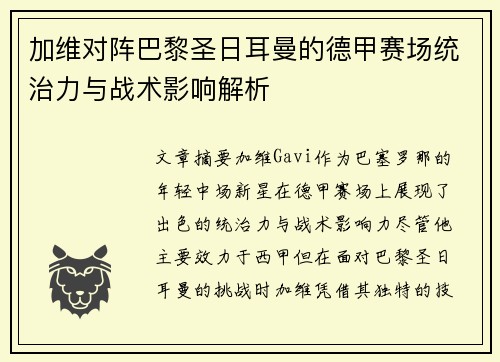 加维对阵巴黎圣日耳曼的德甲赛场统治力与战术影响解析