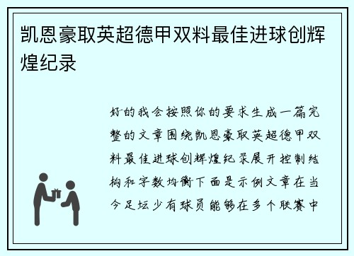 凯恩豪取英超德甲双料最佳进球创辉煌纪录 凯恩豪取英超德甲双料最佳进球创辉煌纪录