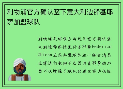利物浦官方确认签下意大利边锋基耶萨加盟球队 利物浦官方确认签下意大利边锋基耶萨加盟球队