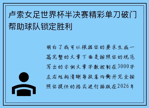 卢索女足世界杯半决赛精彩单刀破门帮助球队锁定胜利 卢索女足世界杯半决赛精彩单刀破门帮助球队锁定胜利