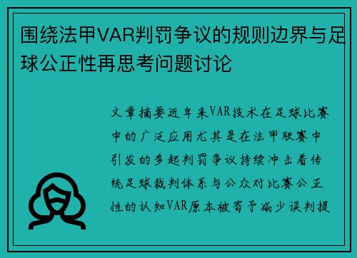 围绕法甲VAR判罚争议的规则边界与足球公正性再思考问题讨论