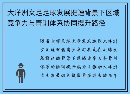大洋洲女足足球发展提速背景下区域竞争力与青训体系协同提升路径 大洋洲女足足球发展提速背景下区域竞争力与青训体系协同提升路径