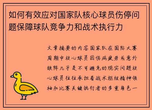 如何有效应对国家队核心球员伤停问题保障球队竞争力和战术执行力 如何有效应对国家队核心球员伤停问题保障球队竞争力和战术执行力
