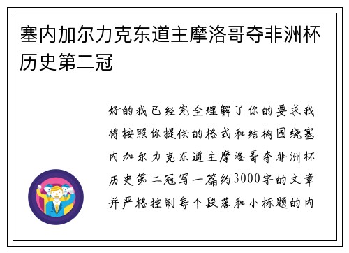 塞内加尔力克东道主摩洛哥夺非洲杯历史第二冠 塞内加尔力克东道主摩洛哥夺非洲杯历史第二冠
