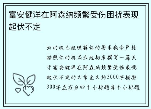 富安健洋在阿森纳频繁受伤困扰表现起伏不定