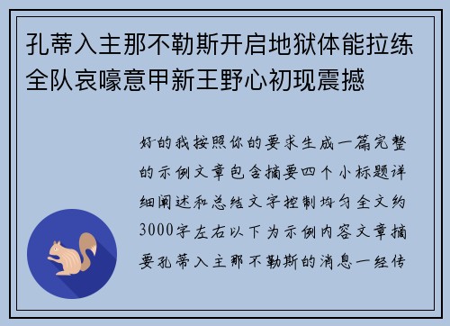 孔蒂入主那不勒斯开启地狱体能拉练全队哀嚎意甲新王野心初现震撼 孔蒂入主那不勒斯开启地狱体能拉练全队哀嚎意甲新王野心初现震撼
