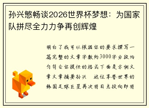 孙兴慜畅谈2026世界杯梦想:为国家队拼尽全力力争再创辉煌 孙兴慜畅谈2026世界杯梦想:为国家队拼尽全力力争再创辉煌