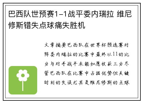 巴西队世预赛1-1战平委内瑞拉 维尼修斯错失点球痛失胜机 巴西队世预赛1-1战平委内瑞拉 维尼修斯错失点球痛失胜机