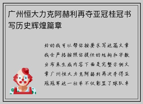 广州恒大力克阿赫利再夺亚冠桂冠书写历史辉煌篇章 广州恒大力克阿赫利再夺亚冠桂冠书写历史辉煌篇章