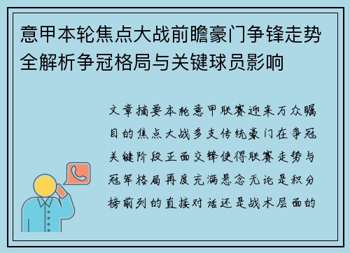 意甲本轮焦点大战前瞻豪门争锋走势全解析争冠格局与关键球员影响 意甲本轮焦点大战前瞻豪门争锋走势全解析争冠格局与关键球员影响