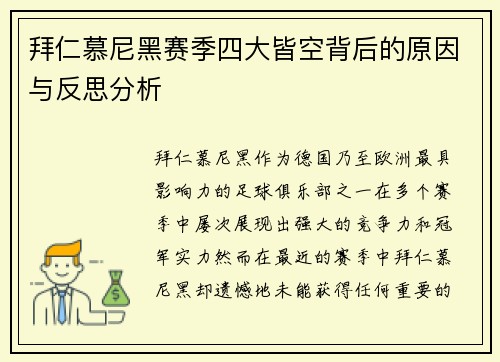 拜仁慕尼黑赛季四大皆空背后的原因与反思分析