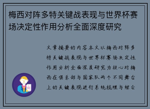 梅西对阵多特关键战表现与世界杯赛场决定性作用分析全面深度研究 梅西对阵多特关键战表现与世界杯赛场决定性作用分析全面深度研究