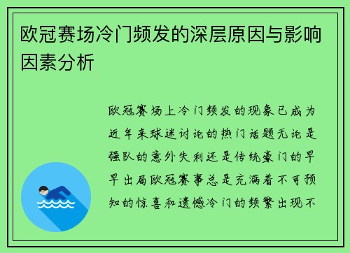 欧冠赛场冷门频发的深层原因与影响因素分析