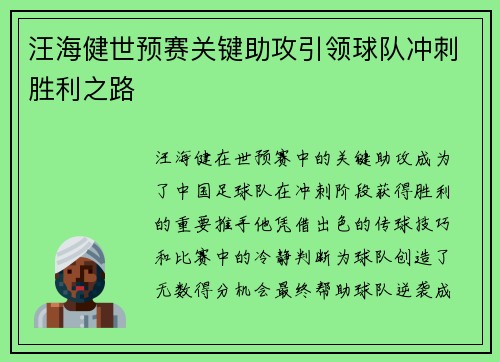 汪海健世预赛关键助攻引领球队冲刺胜利之路