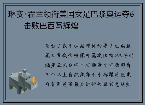 琳赛·霍兰领衔美国女足巴黎奥运夺金击败巴西写辉煌