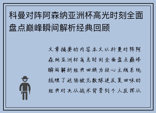 科曼对阵阿森纳亚洲杯高光时刻全面盘点巅峰瞬间解析经典回顾